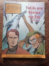 Τα Μεγάλα Αριστουργήματα Εικονογραφημένα τεύχος 6 Ταξίδι Στο Κέντρο Της Γης