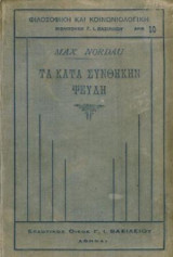 Τα κατά συνθήκην ψεύδη