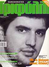 Παναθηναϊκό Τριφύλλι - Απρ 2001