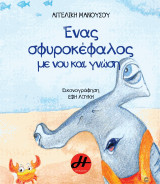 Eνας σφυροκέφαλος με νου και γνώση