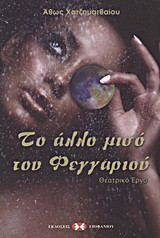 Το άλλο μισό του φεγγαριού: Θεατρικό έργο: Βασισμένο στο ομότιτλο μυθιστόρημα