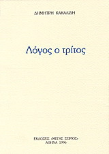Λόγος ο Τρίτος