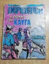 Περιπέτεια #485