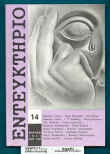Εντευκτήριο 14