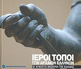Ιεροί τόποι των αρχαίων Ελλήνων