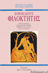 ΣΟΦΟΚΛΕΟΥΣ ΦΙΛΟΚΤΗΤΗΣ
