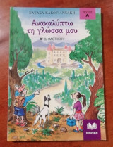 Ανακαλύπτω τη γλώσσα μου Β΄ δημοτικού