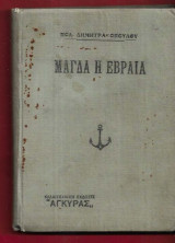 Μάγδα η Εβραία