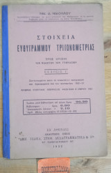 Στοιχεία Ευθυγράμμου Τριγωνομετρίας προς χρήσιν μαθητών γθμνασίων Έκδοσις Ε'