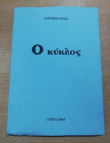Ο Κύκλος