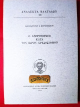 Ανάλεκτα Βλατάδων 10ς τόμος ο ανθρωπισμός κατά τον ιερόν Χρυσόστομον