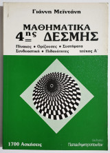 Μαθηματικά 4ης Δέσμης - Τεύχος Α' - Πίνακες - Ορίζουσες - Συστήματα - Συνδυαστική - Πιθανότητες - (Π22).