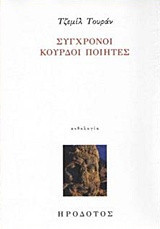 Σύγχρονοι Κούρδοι ποιητές: Ανθολογία