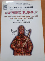 Κωνσταντίνος Παλαιολόγος και η Άλωσις της Κωνσταντινουπόλεως υπό των Τούρκων τω 1453