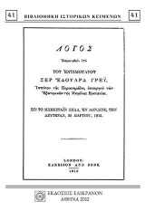 ΛΟΓΟΣ ΤΟΥ ΕΝΤΙΜΟΤΑΤΟΥ ΣΕΡ ΕΔΟΥΑΡΔ ΓΡΕΫ: ΔΕΥΤΕΡΑΝ, 22 ΜΑΡΤΙΟΥ, 1915