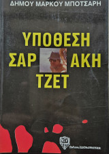 Υπόθεση Σαρ Άκη Τζετ