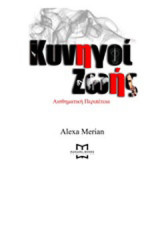 Κυνηγοί ζωής