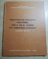 Αναλυτικό και Ωρολόγιο πρόγραμμα των α' και β' Τάξεων του δημοτικού σχολείου