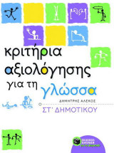 Κριτήρια αξιολόγησης για τη γλώσσα ΣΤ΄ δημοτικού