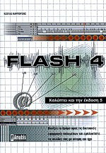 Flash 4: Καλύπτει και την έκδοση 5