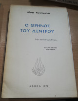 Ο Θρήνος του Δέντρου