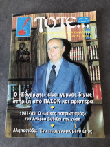 Τότε... Περιοδικό για την ελληνική ιστορία και όχι μόνο, τεύχος 67, Ιούλιος-Αύγουστος 1997