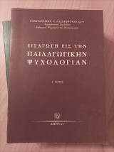 Εισαγωγή εις την παιδαγωγικην ψυχολογίαν α΄και β' τόμος
