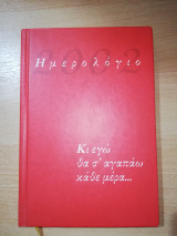 Ημερολόγιο 2002 - Κι εγώ θα σ'αγαπώ κάθε μέρα