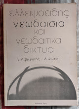Ελλειψοειδής Γεωδαισία και Γεωδαιτικά Δίκτυα