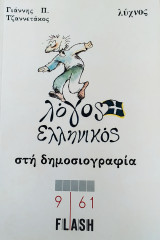 Λόγος Ελληνικός στη Δημοσιογραφία