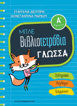 Μπλε Βιβλιοτετράδια: Γλωσσα Α' Δημοτικού
