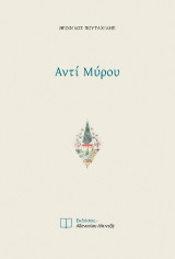 Αντί Μύρου