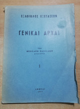 Εξαβιβλος εξετάσεων - Γενικαί Αρχαί
