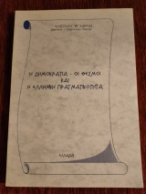 Η δημοκρατία, οι θεσμοί και η ελληνική πραγματικότητα