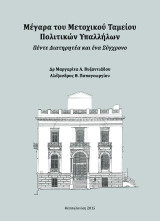 Μέγαρα του Μετοχικού Ταμείου Πολιτικών Υπαλλήλων: Πέντε Διατηρητέα και ένα Σύγχρονο
