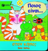 Ποιος είναι στον κήπο;