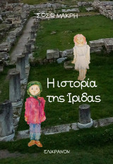 Η ιστορία της Ίριδας