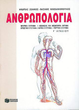 Ανθρωπολογία Γ΄ λυκείου