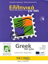 ΕΛΛΗΝΙΚΑ ΓΙΑ ΣΑΣ (ΑΓΓΛΙΚΑ+CD), ΒΙΒΛΙΟ Α0, ΤΕΛΕΙΩΣ ΑΡΧΑΡΙΟΙ