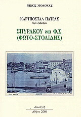 Καρτποστάλ Πάτρας: Των εκδοτών: Σπυράκου και Φ.Σ. (Φώτο - Στολίδης)