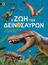 Η ζωή των δεινοσαύρων