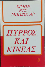 Πύρρος και Κινέας