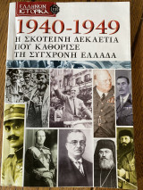 1940-1949 η σκοτεινή δεκαετία που καθόρισε τη σύγχρονη Ελλαδα