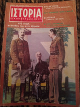 Ιστορία εικονογραφημένη τεύχος 10