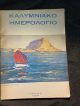 Καλυμνιακό Ημερολόγιο 1958