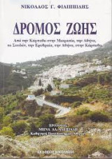 Δρόμος ζωής - Από την Κάρπαθο στην Μικρασία, την Αθήνα, το Σουδάν, την Ερυθραία, την Αθήνα, στην Κάρπαθο.
