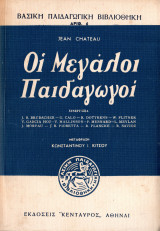 Οι μεγάλοι παιδαγωγοί