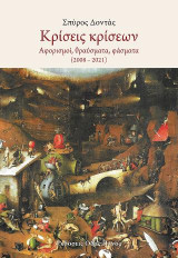 Κρίσεις κρίσεων: Αφορισμοί, θραύσματα, φάσματα (2008-2021)