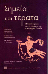 Σημεία και τέρατα