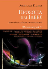 Πρόσωπα και ιδέες: Μουσικές συγγένειες και συσχετισμοί (Μουσικολογικά ΙΙ)